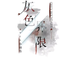 灰色界限
