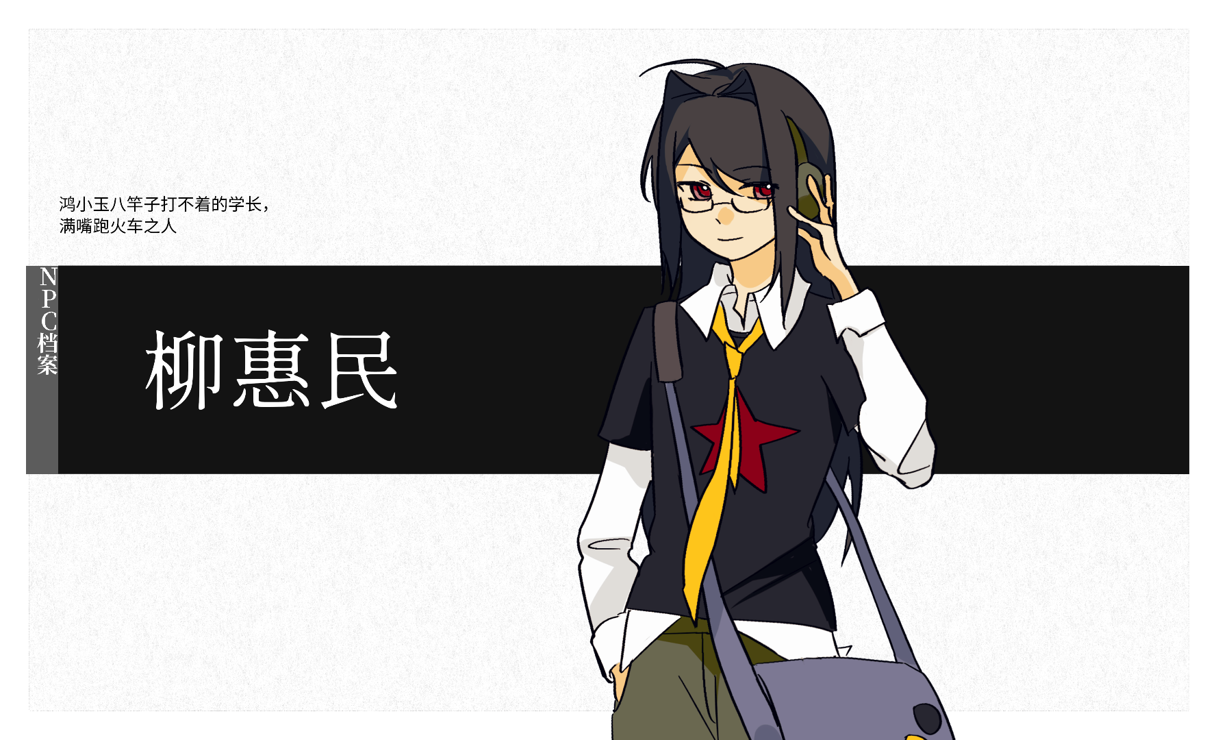 柳惠民
