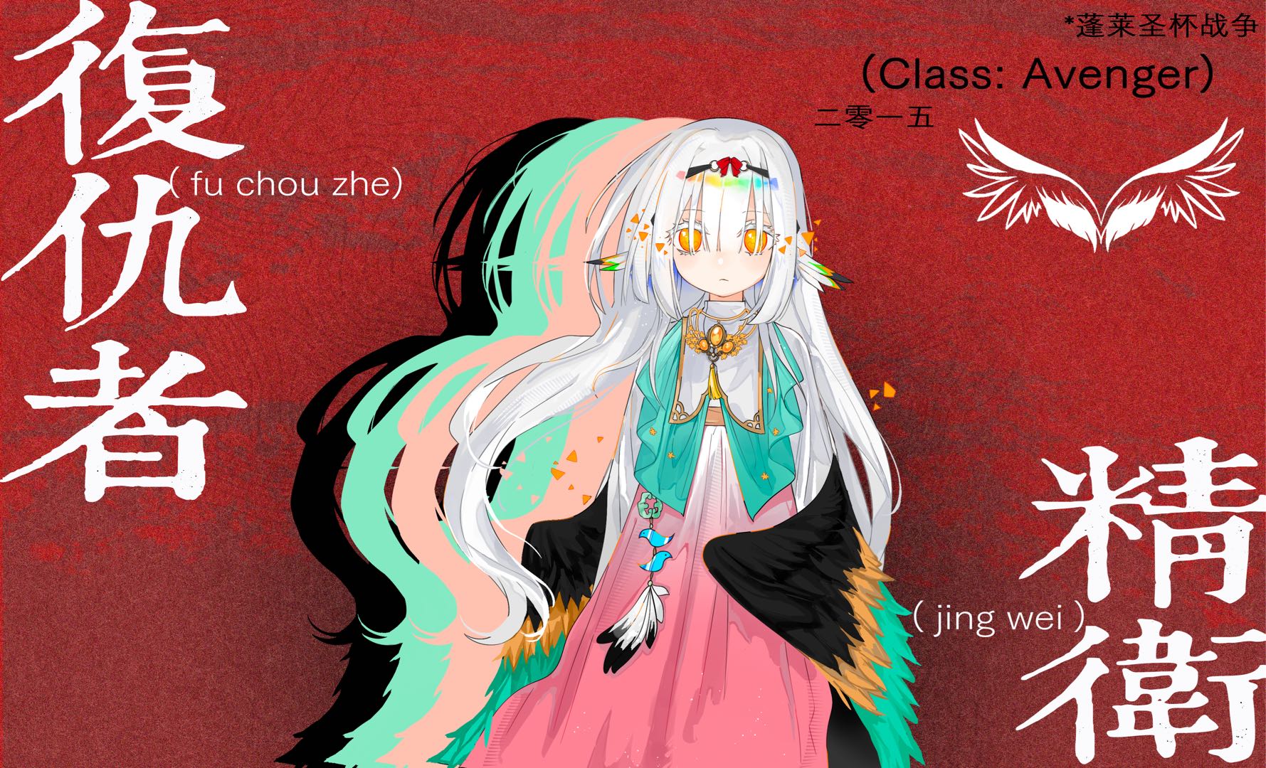 精卫