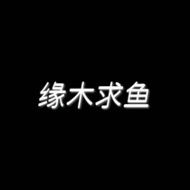 缘木求鱼