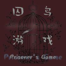 囚鸟游戏